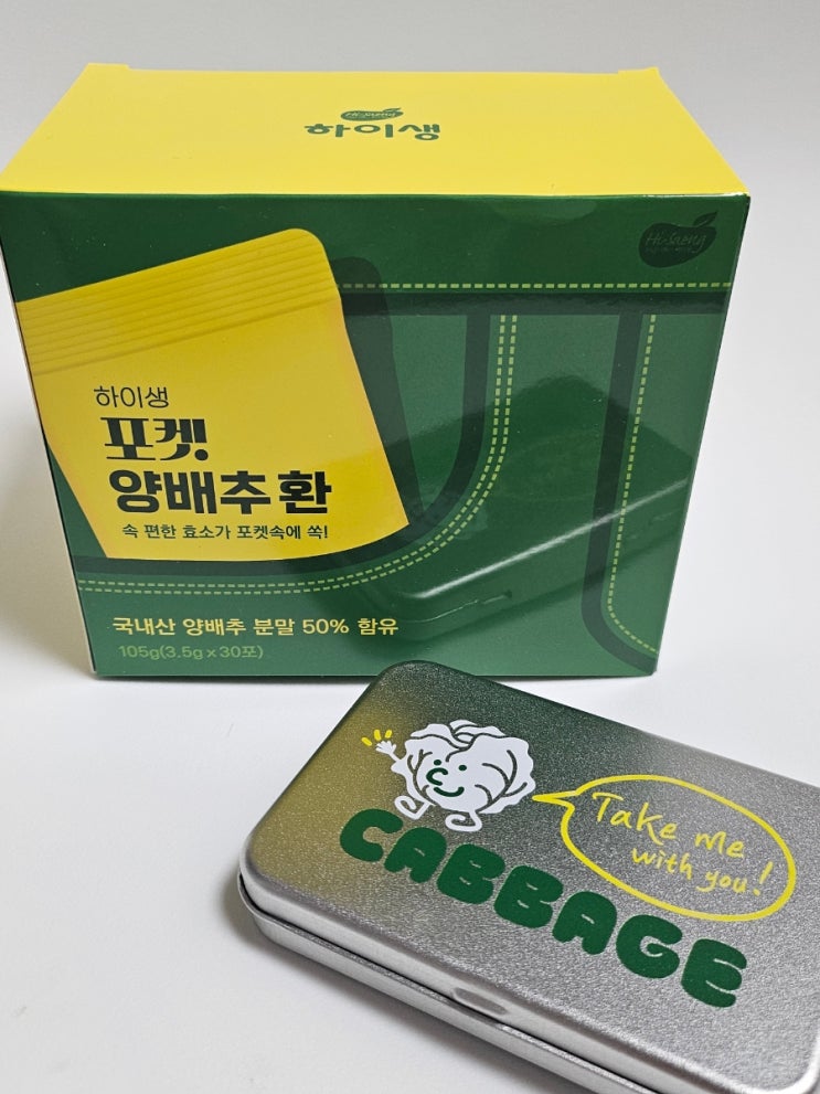  속이더부룩할때 하이생 포켓 양배추 환