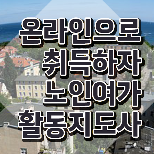  노인여가활동지도사 기간 , 노인여가활동지도사 취득한 과정 및 인기있는 이유