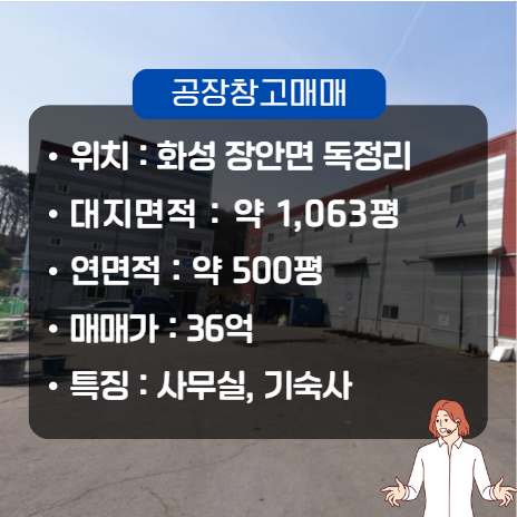  화성공장매매 장안면 중형 매물 조암IC 인근