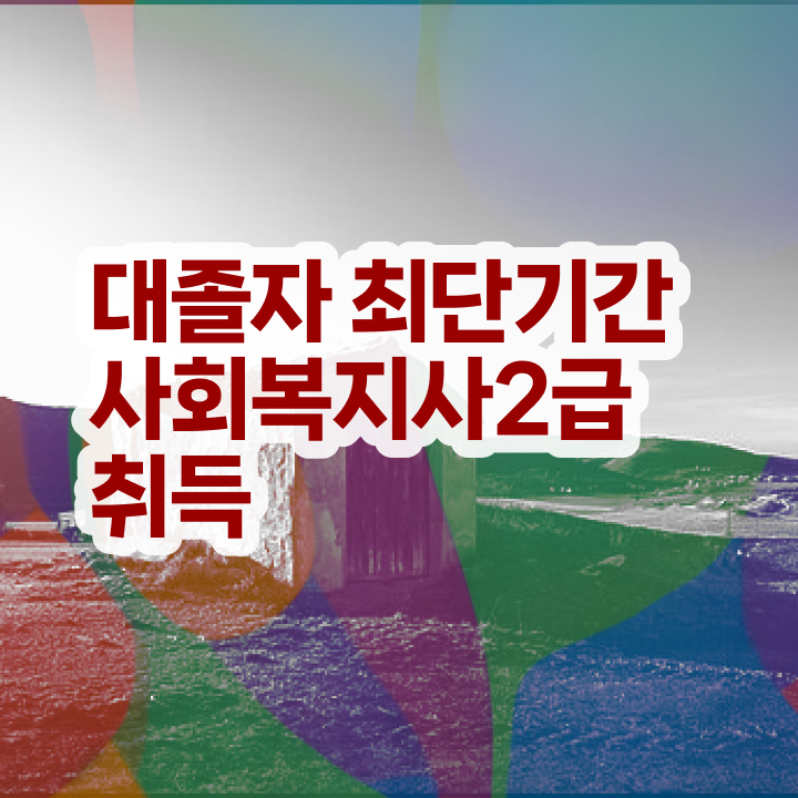  7급 사회복지 공무원 , 사회복지사 직장인도 학점은행제 인강으로 쉽고 빠르게