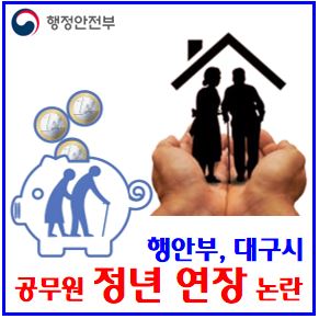  공무원 정년연장 시행시기 (ft. 65세) : 퇴직나이, 실업급여, 연령, 근속, 계급, 뜻, 임금피크제, 70세, 계산, 경찰, 소방, 교육, 법안발의