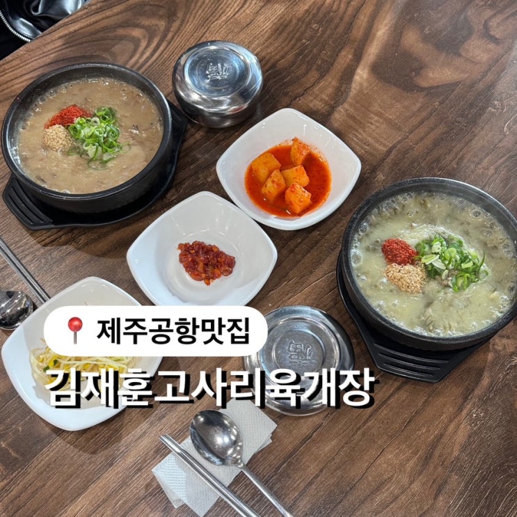  제주공항 아침 추천 김재훈고사리육개장 제주몸국 맛집