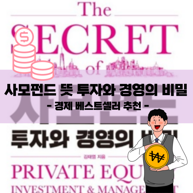  사모펀드 뜻 투자와 경영의 비밀 경제 베스트셀러 추천
