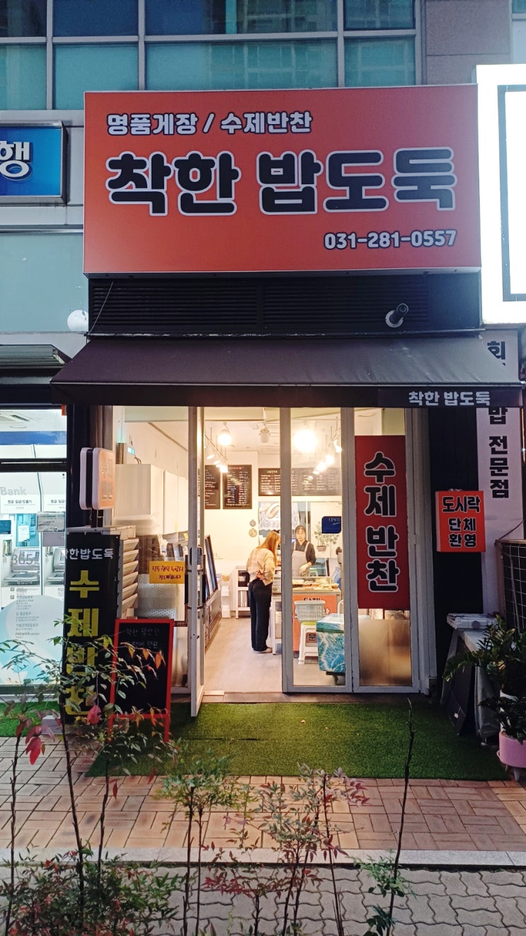  용인 중동반찬가게 착한밥도둑 용인동백점