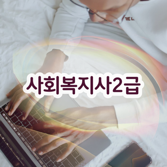  사회복지사자격증사본 , 사회복지사2급 중년 직장인도 온라인 수업으로 편하게