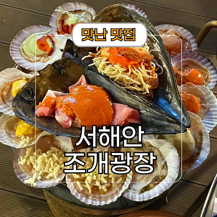  네스트 호텔 근처 식당 영종도 서해안 조개광장