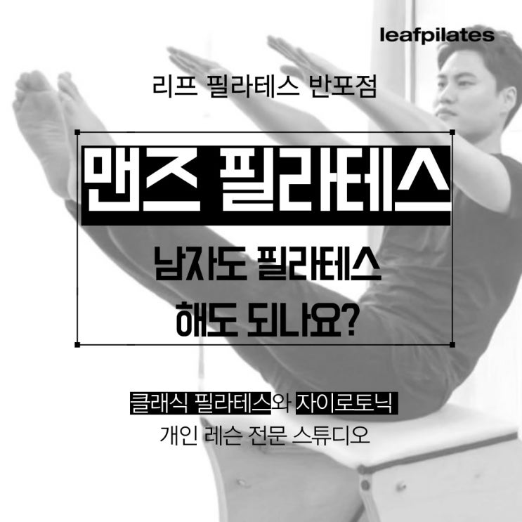  [반포 자이로토닉]남자도 필라테스 하나요?/ 리프 필라테스 반포