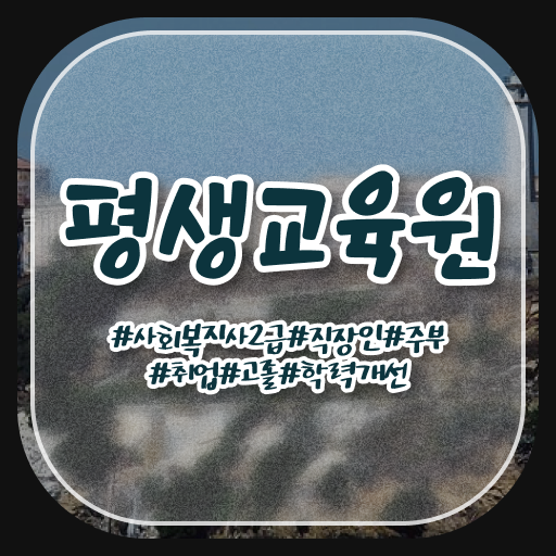  안양 사회복지사2급저렴한곳 ? 사회복지사2급 대학진학없이 학은제 활용하여 편하게