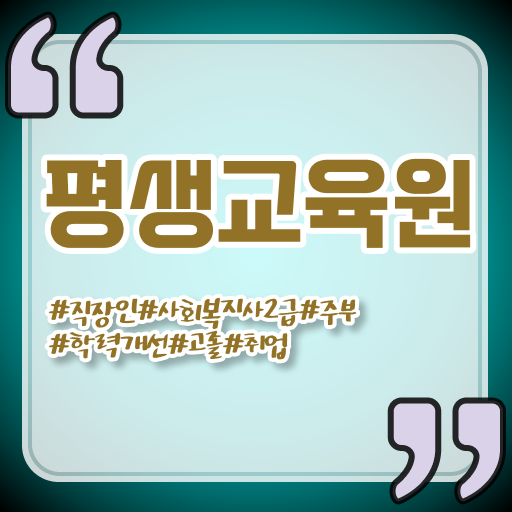  사회복지사자격증취업 , 사회복지사2급 대학진학없이 온라인 수업으로 빠르게
