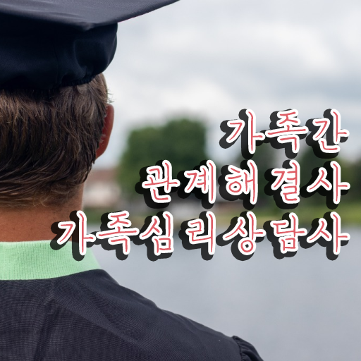  전략적 가족상담 , 가족심리상담사 자격증 한달 만에 합격정보 확인하고 가세요