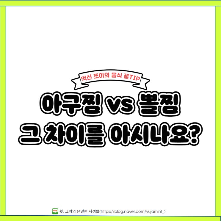  아구찜과 뽈찜 그 차이를 알고계시나요?