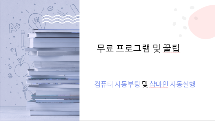  샵마인 자동실행, 컴퓨터 전원 자동 켜짐 설정