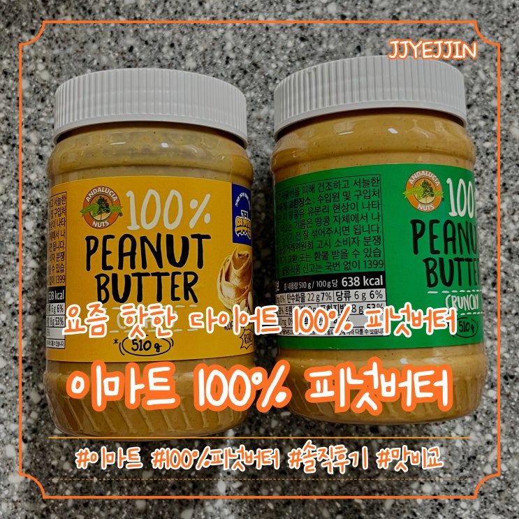  [이마트] 이마트 100% 피넛버터 크리미 / 이마트 100% 피넛버터 크런치 | 다이어트 100% 땅콩버터 비교 및 솔직후기