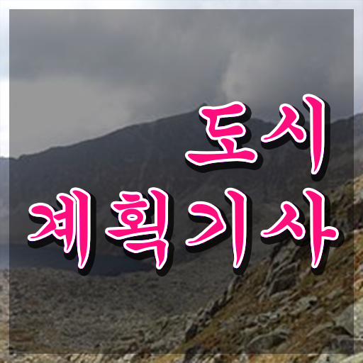  도시계획기사 필기 도시계획기사 응시조건 집에서 온라인으로 빠르게 끝낸 노하우