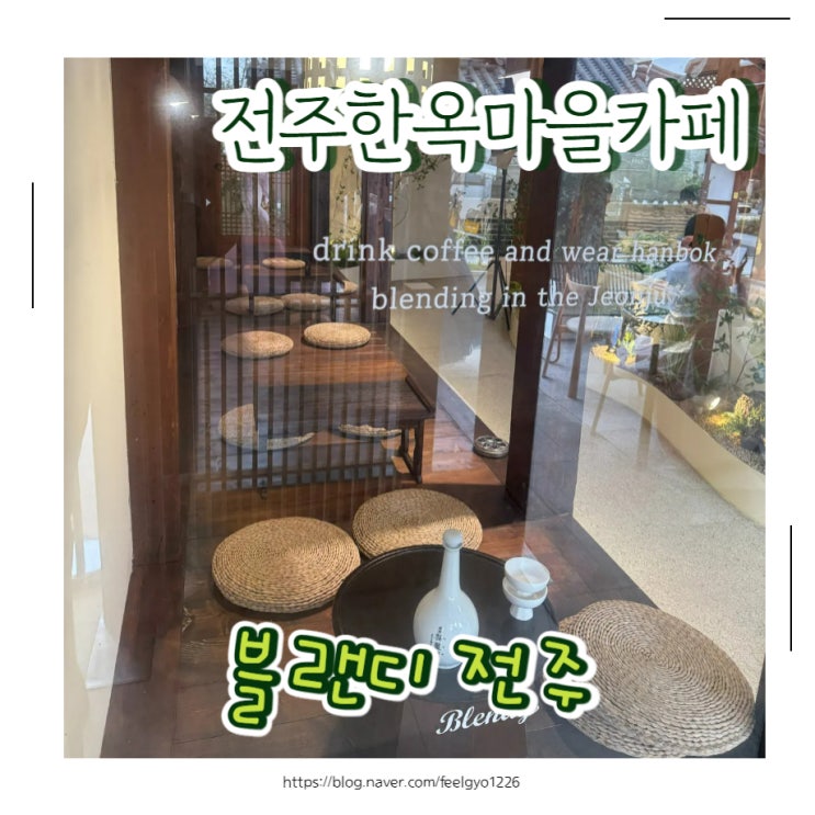  전주한옥마을카페에서 한복대여도 같이 즐겼어요 블랜디 전주