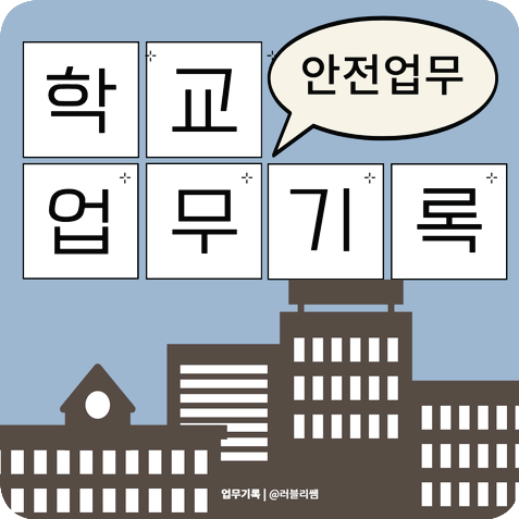  [업무기록] 안전업무, 교사가 하는 일 맞나요?