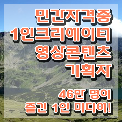  1인크리에이터영상콘텐츠기획자 무료 인강 , 1인크리에이터영상콘텐츠기획자 자격증 쉽고 간편하게 취득한 과정 , 취업정보