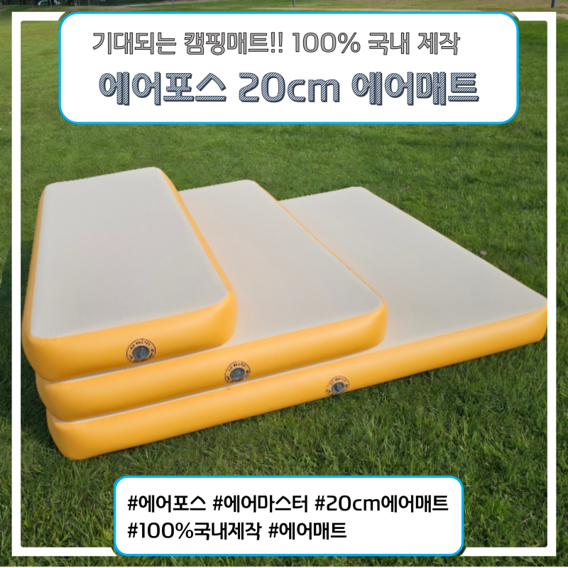 [에어포스] 캠핑매트 고민, 에어마스터 20cm 에어매트