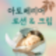 에스트라 아토베리어 로션 & 크림 피부과처방 (ft. 저렴하게 실비청구하는 방법)