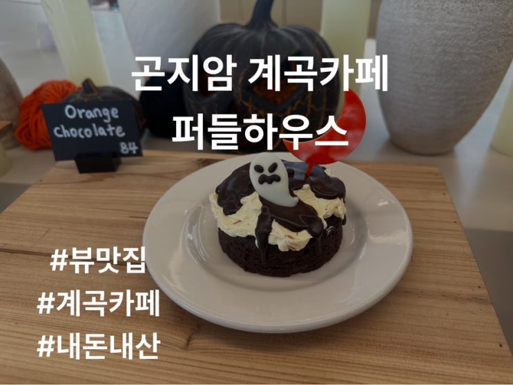  경기도 광주 곤지암 카페 퍼들하우스 내돈내산