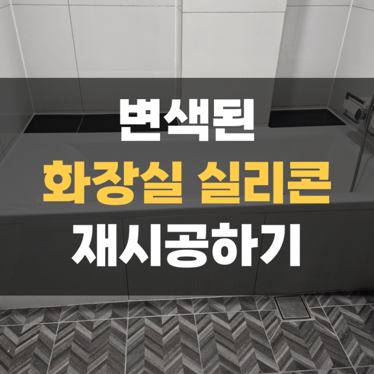 화성 향남 곰팡이 핀 욕실 실리콘 깔끔하게 재시공하기 화성 향남 곰팡이 핀 욕실 실리콘 깔끔하게 재시공하기