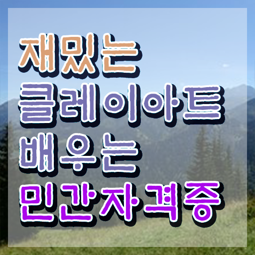  , 클레이아트전문가 자격증 20일 만에 취득한 과정 및 이후 전망