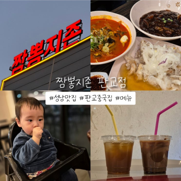  짬뽕지존 판교점 매운맛 조절이 가능한 판교중국집 직장인 맛집 방문 후기
