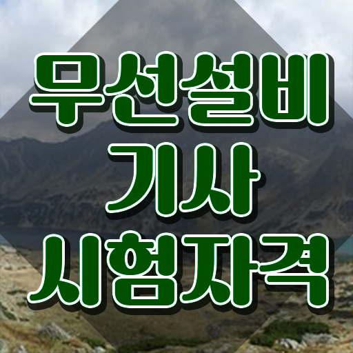  무선설비산업기사 무선설비기사 취득자격 온라인 과정으로 편하게 성공한 방법