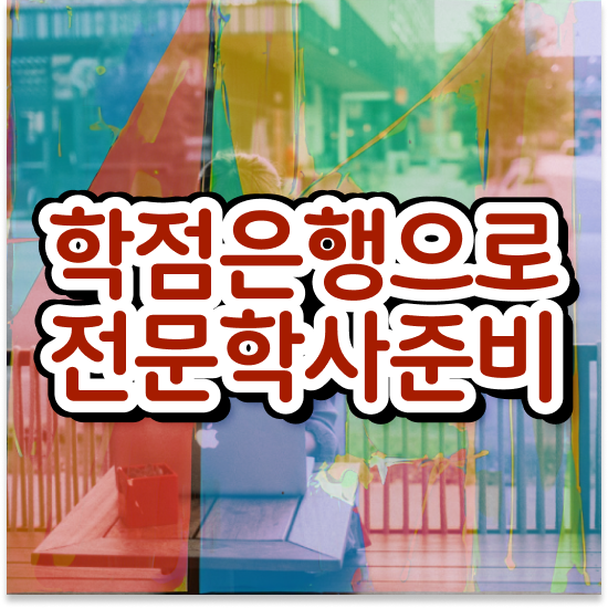  학점은행제 플래너 추천 , 학점은행제 플래너 알아보세요 . 비용절감 기간 단축 팁 확인해보세요