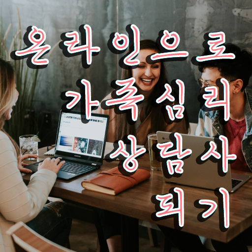  가족심리상담 , 가족심리상담사 자격증 취득한 노하우 요점정리