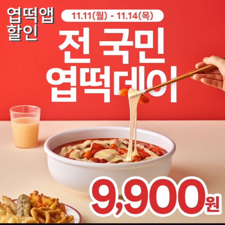  엽기떡볶이 이벤트 전 국민 엽떡데이 엽떡앱 할인 기간, 만원 한 장 가격