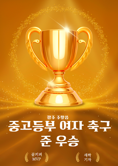 중<b>고등부</b> <b>여자축구</b> 준 <b>우승</b>