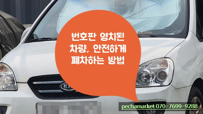  번호판 영치된 차량, 안전하게 폐차하는 방법