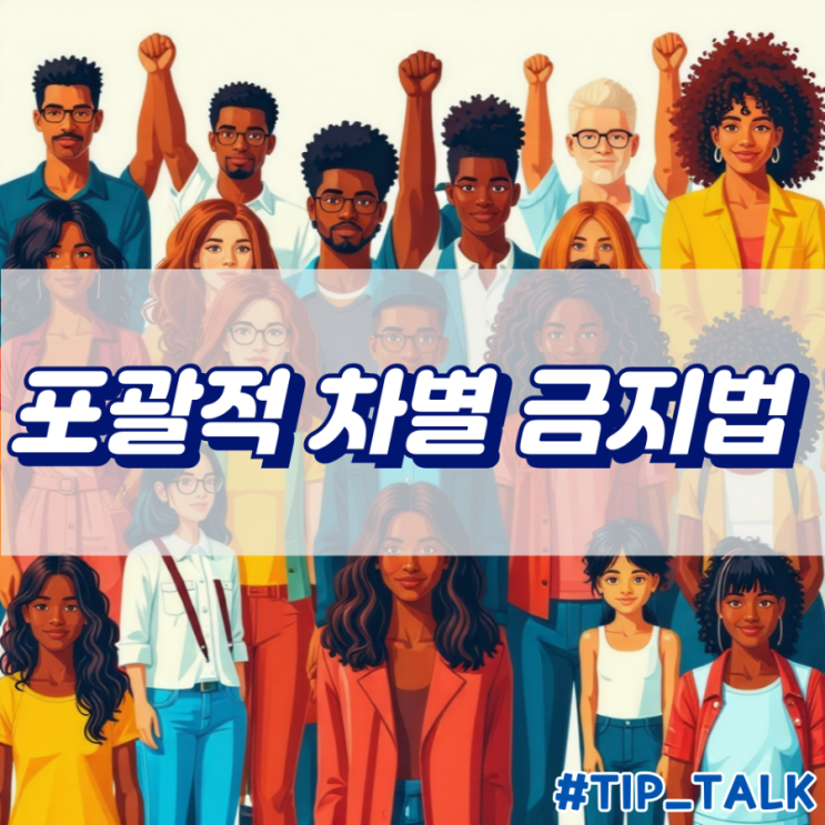  포괄적 차별금지법 반대 개요와 반대 이유