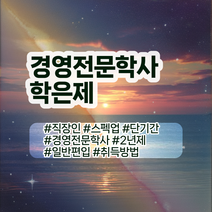  학점은행제 경영학 , 경영학 학위 고졸도 간편하게 준비했던 전략
