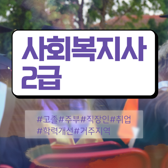  김해 사회복지사 ~ 사회복지사2급 관련학과 아니어도 학점은행제 활용하여 손쉽게