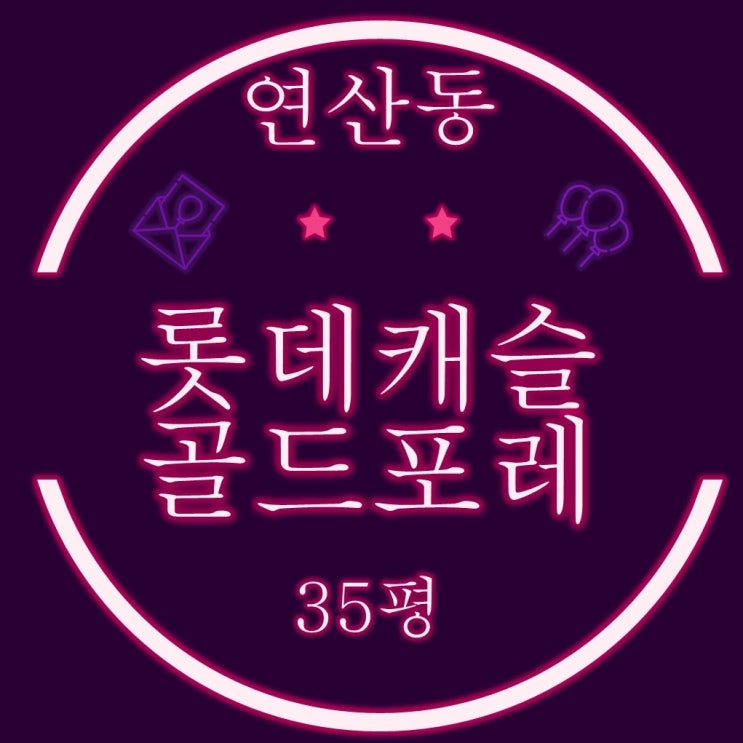  부산경매 아파트 연산롯데캐슬골드포레 35평 2차입찰