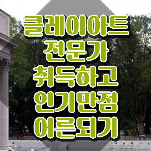  , 클레이아트전문가 자격증 직장인도 쉽게 취득한 방법 알아보기