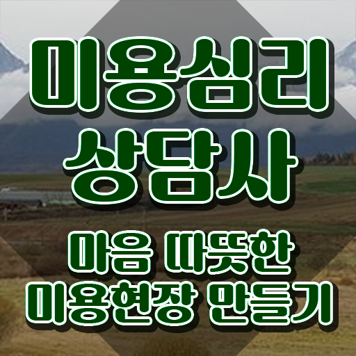  미용심리상담사 자격요건 , 미용심리상담사 자격증 온라인으로 합격한 팁 핵심 정보 가득