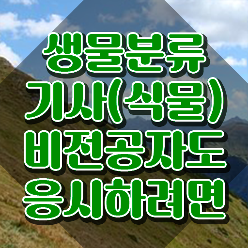  생물분류기사(식물) 시험응시자격 온라인 과정으로 단기간에 성공한 전략
