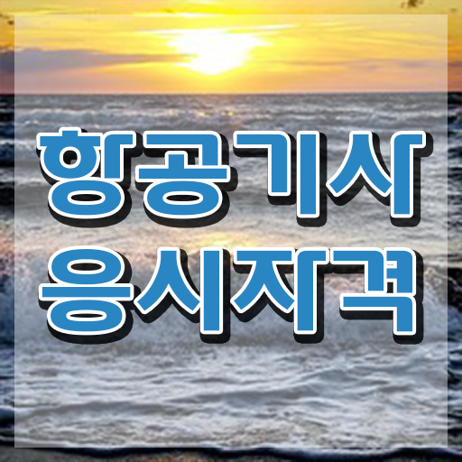 항공기사 자격증 항공기사 시험응시조건 인강으로 쉽고 빠르게 완료한 전략