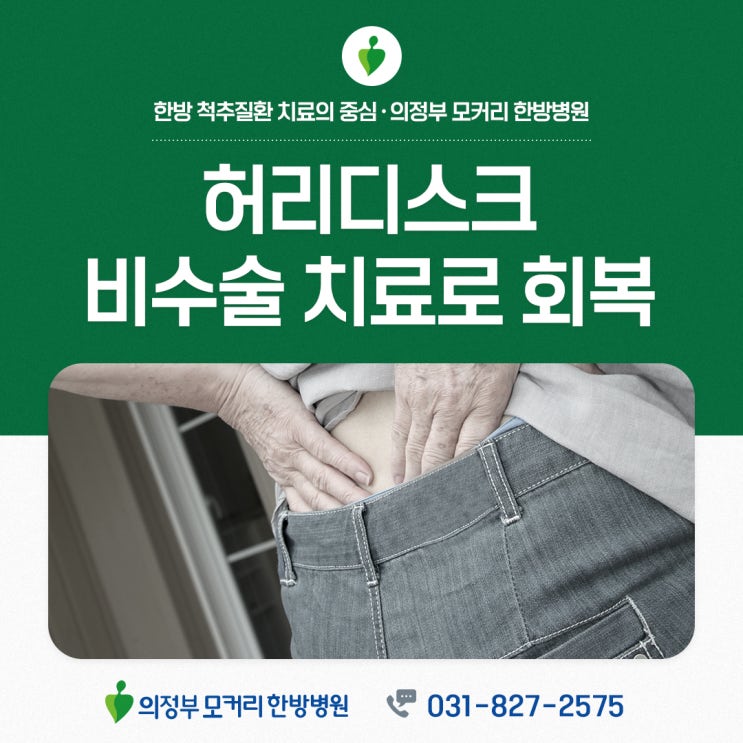  의정부 모커리한방병원 비수술 허리디스크 치료, 왜 추천할까요?