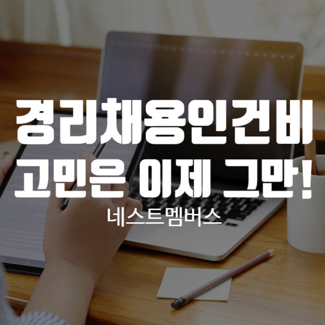  경리 채용 인건비 고민이시라면? 저희와 함께하세요!