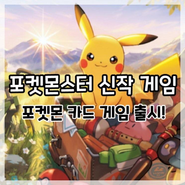  포켓몬스터 신작 모바일 게임 포켓몬 카드 게임 Pocket 출시!(플레이 후기)