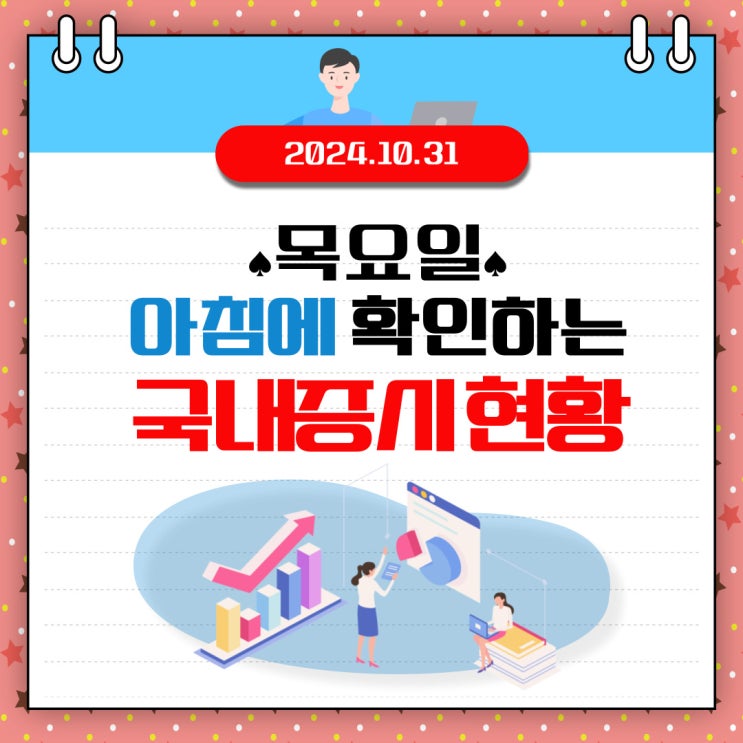  2024년 10월 31일(목) 주요 증시 이 및 스케줄 (삼성전자 최종실적 어떤 청사진을 그려 줄것인가?)