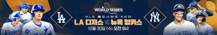 <b>다저스</b> <b>양키스</b> 중계 2024 mlb 월드시리즈 4차전 우승 단1승
