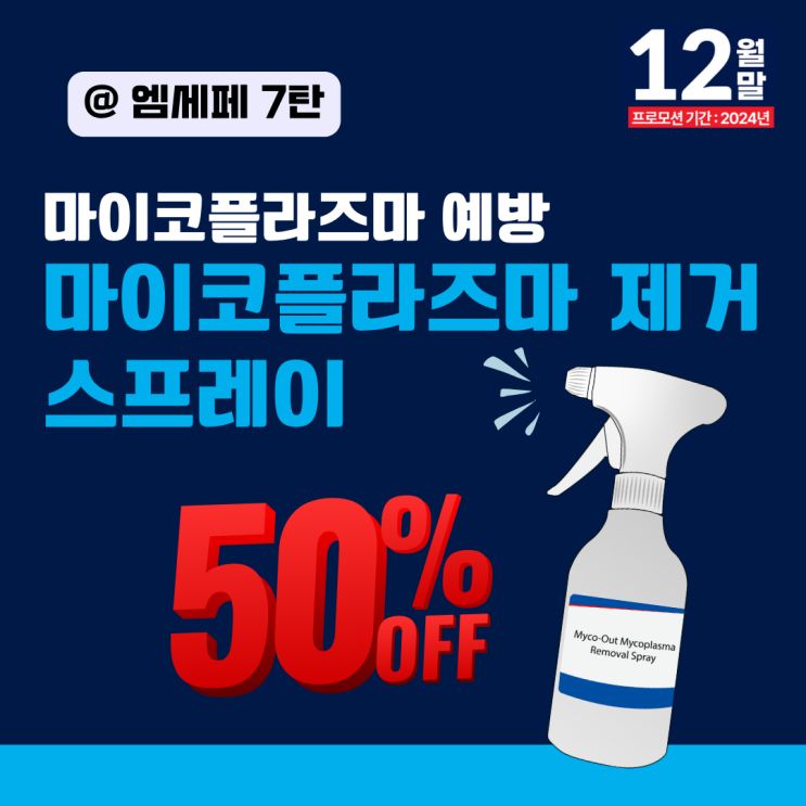  [엠세페7탄] 마이코플라즈마 없는 깨끗한 실험 환경! Myco-Out 스프레이 50% 할인 혜택