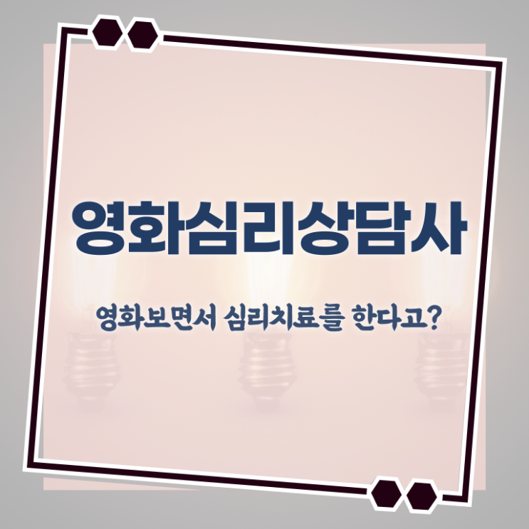  영화심리상담사 온라인 교육 , 영화심리상담사 자격증 온라인으로 취득했던 후기 정보 가득