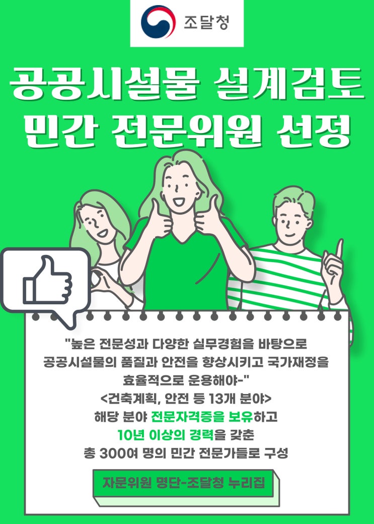  조달청, 공공시설물 설계검토 민간 전문위원 선정