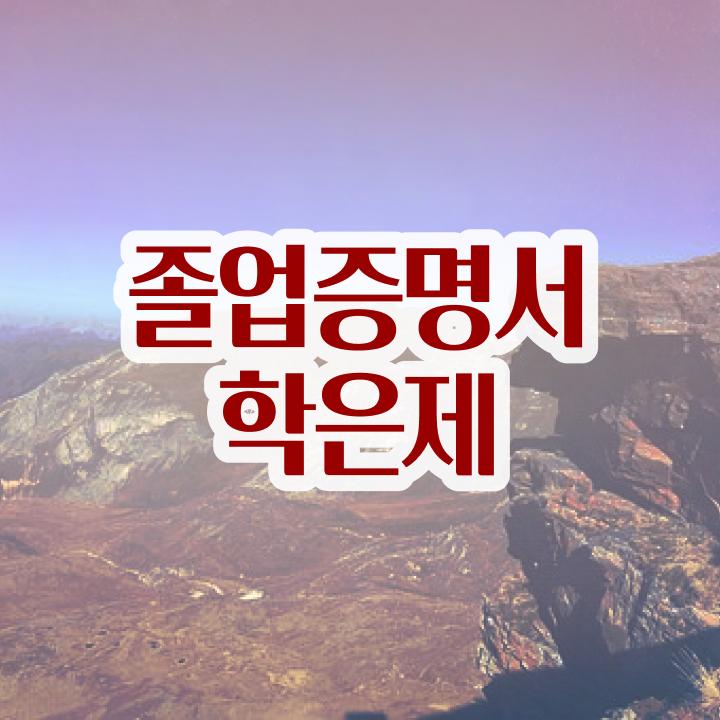  학점은행제 학습플래너 , 학점은행제 플래너 알아보세요 기간 단축 비용절감 과정 완벽 정리